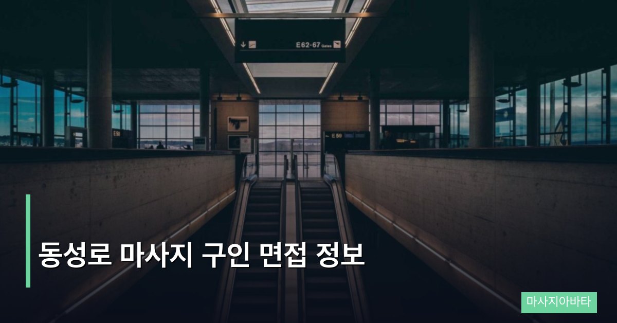 동성로 마사지 구인 면접 정보