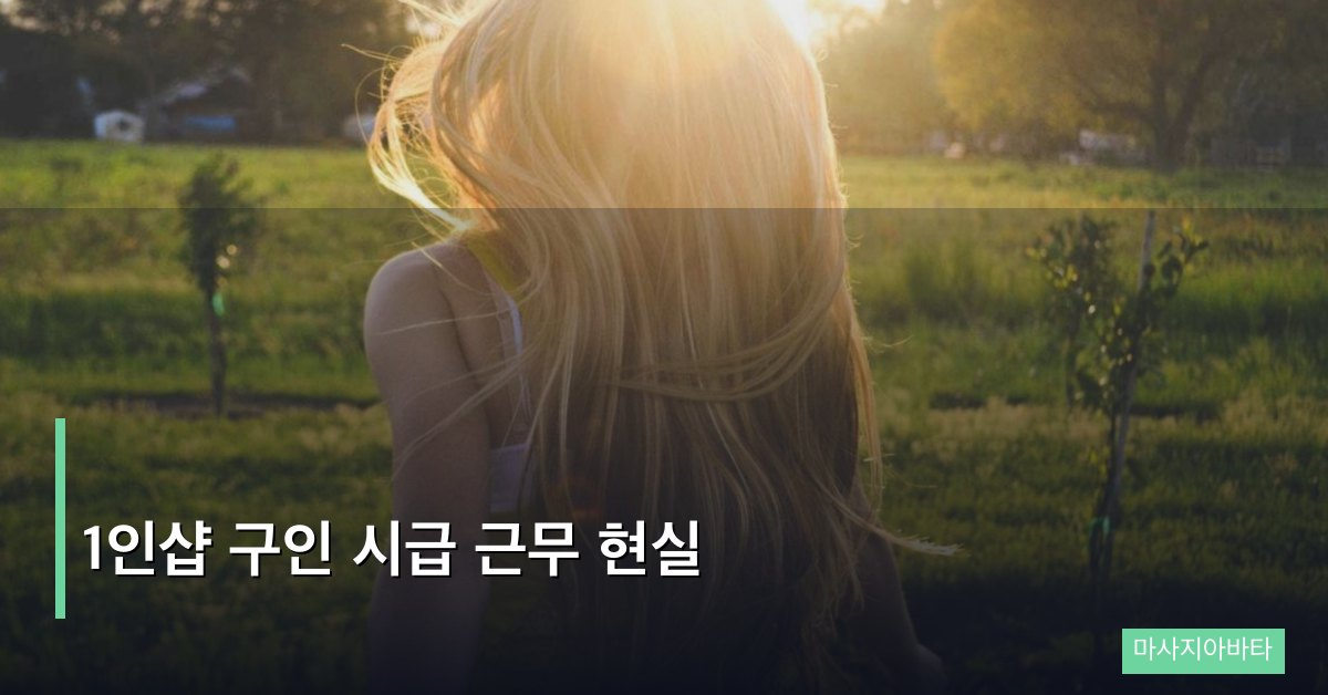 1인샵 구인 시급 근무 현실