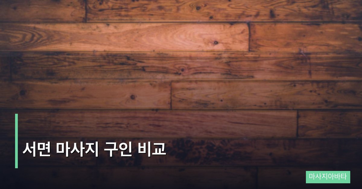 서면 마사지 구인 비교