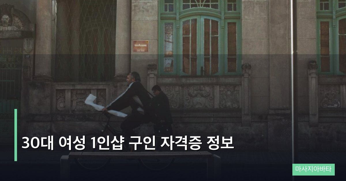 30대 여성 1인샵 구인 자격증 정보