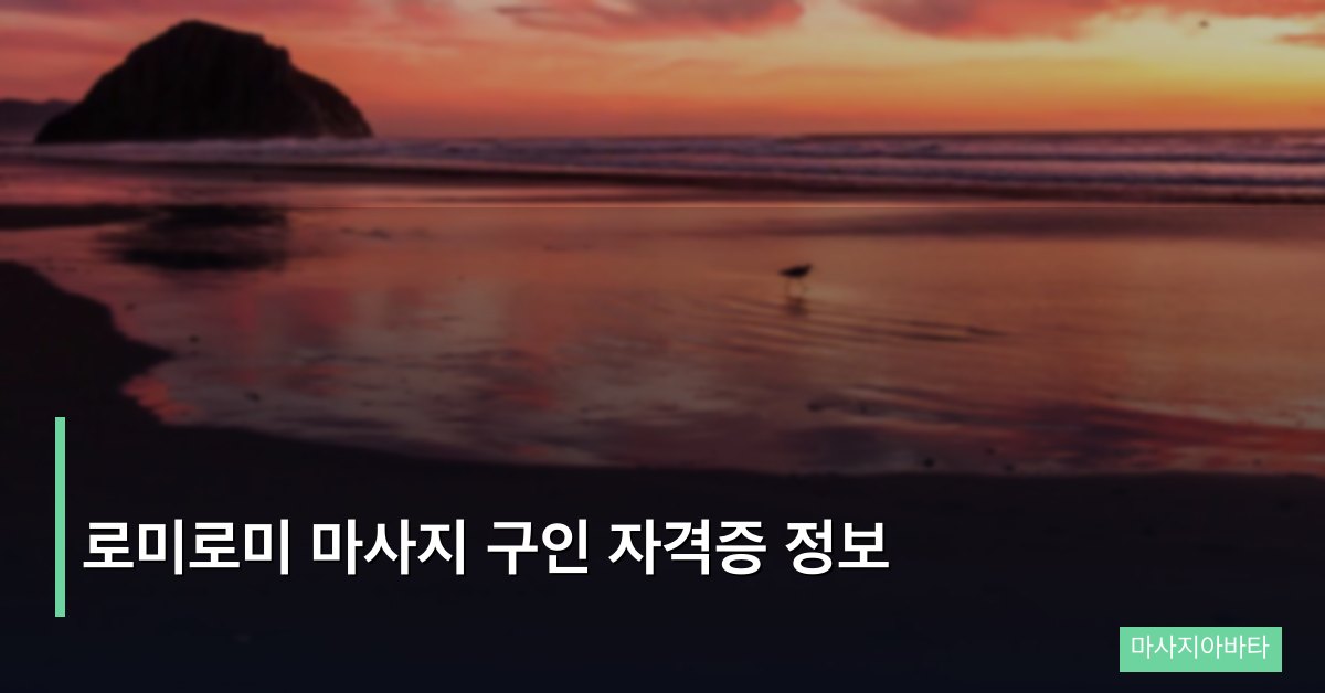 로미로미 마사지 구인 자격증 정보