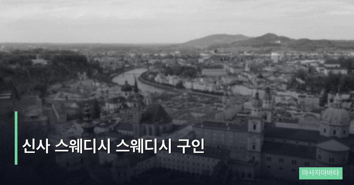 신사 스웨디시 스웨디시 구인