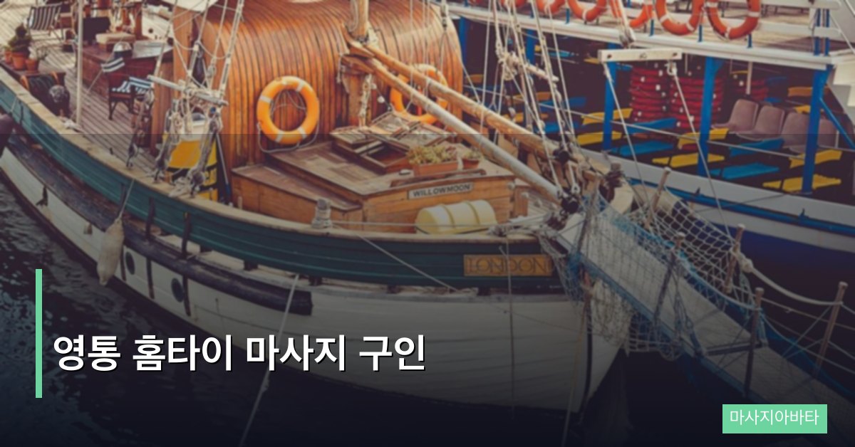 영통 홈타이 마사지 구인