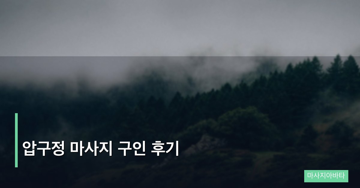 압구정 마사지 구인 후기