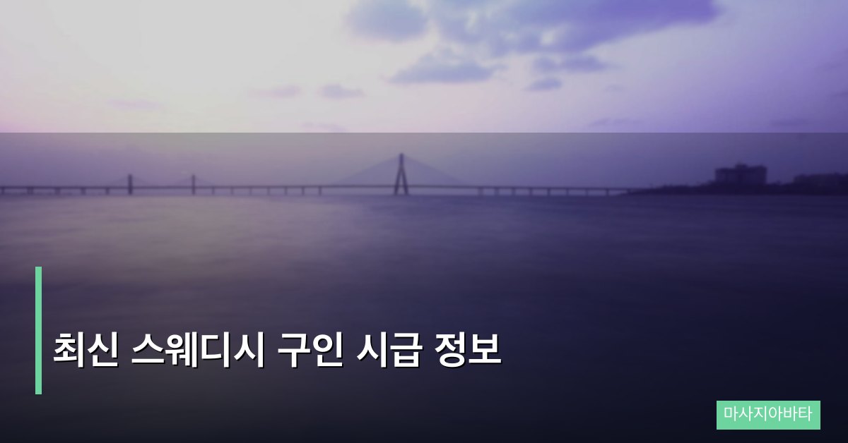 최신 스웨디시 구인 시급 정보