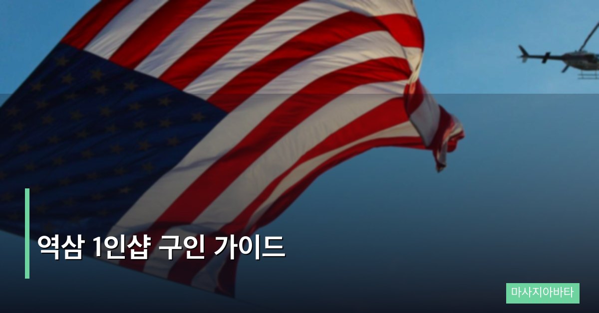 역삼 1인샵 구인 가이드
