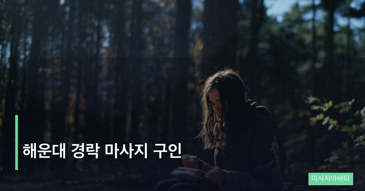 해운대 경락 마사지 구인