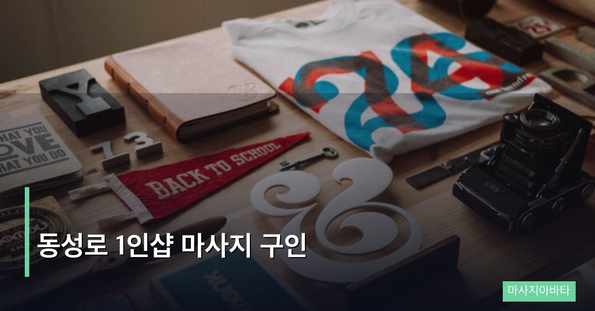 동성로 1인샵 마사지 구인
