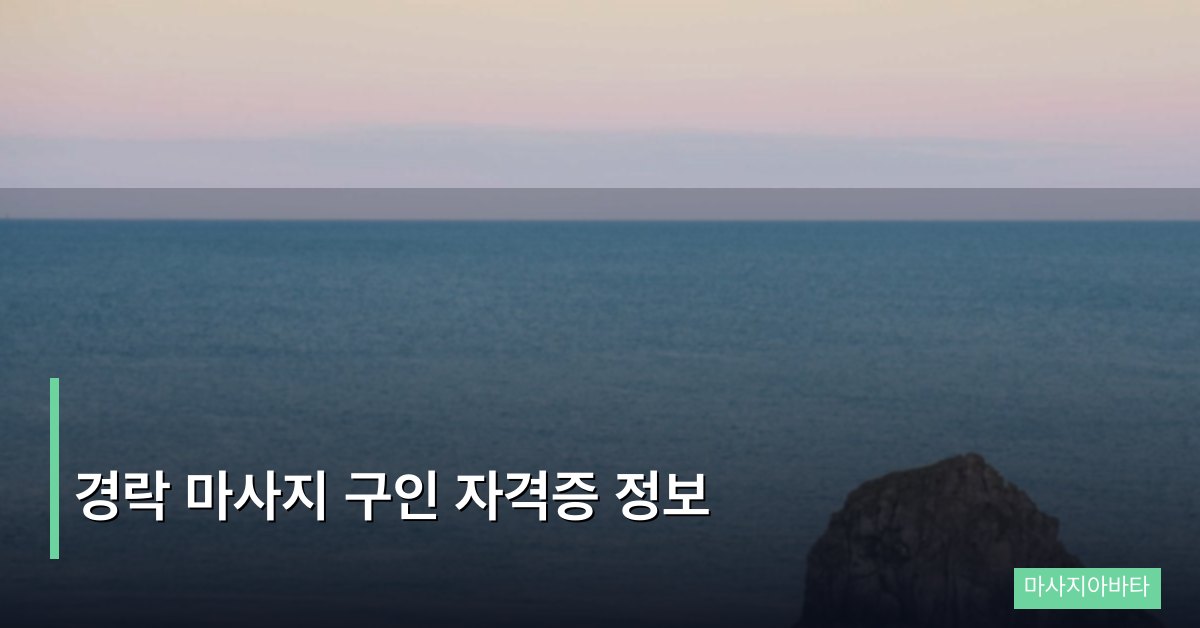 경락 마사지 구인 자격증 정보