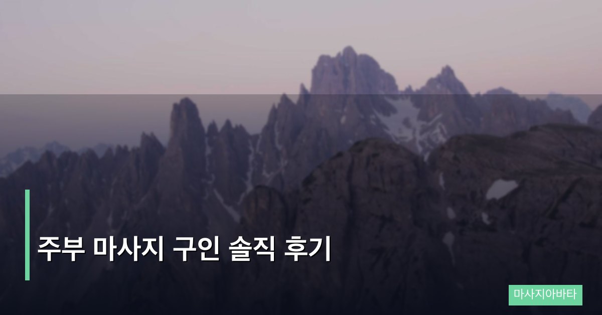 주부 마사지 구인 솔직 후기