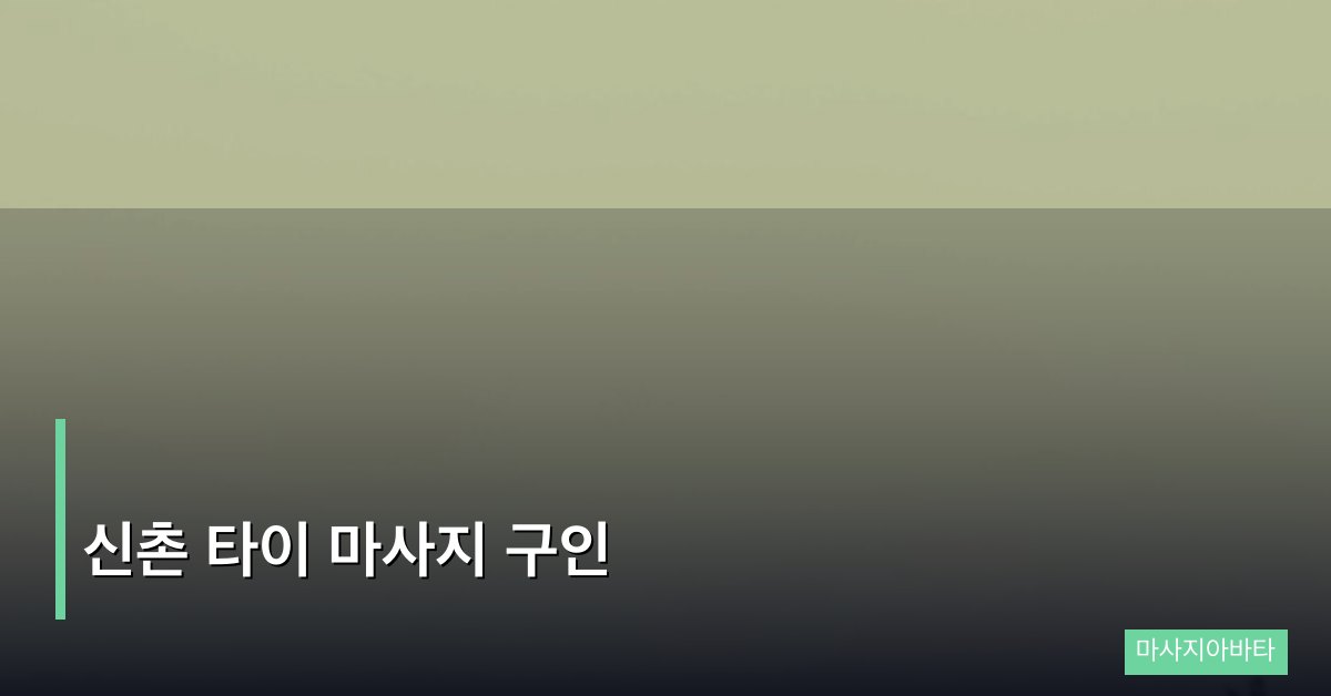 신촌 타이 마사지 구인
