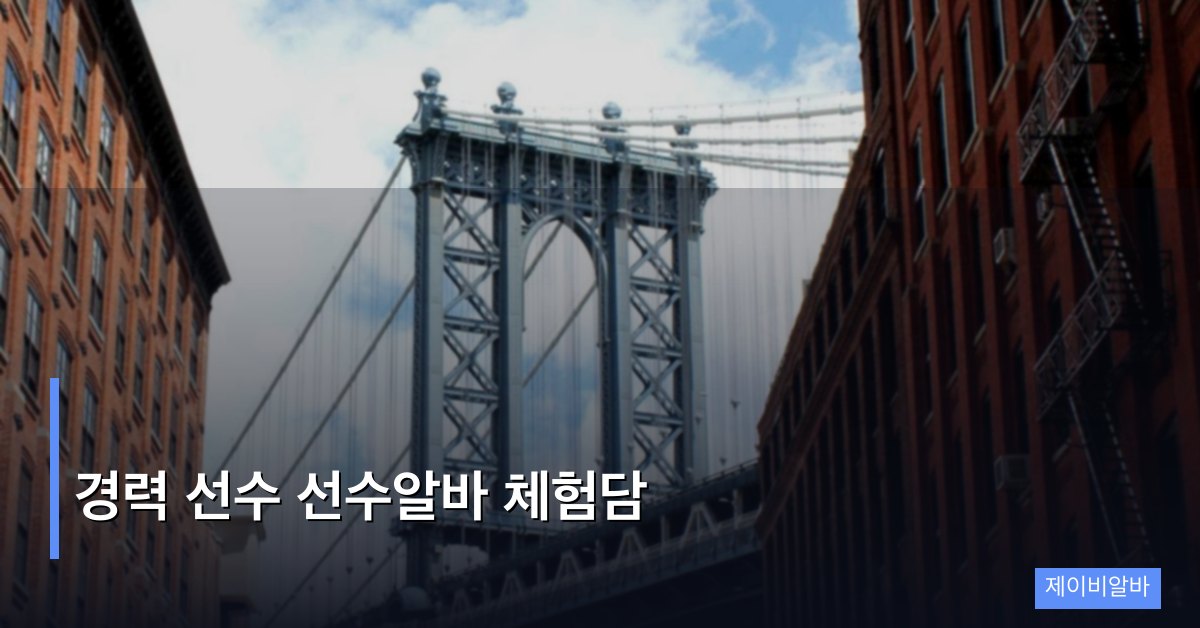경력 선수 선수알바 체험담, 3년 차가 들려주는 진짜 현장 이야기