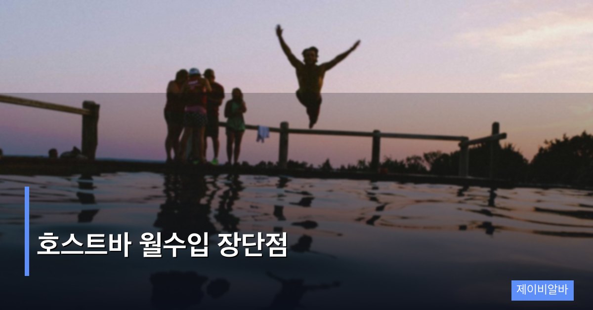 호스트바 월수입 장단점, 숫자 너머의 진짜 현실을 파헤친다