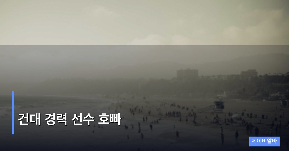 건대 경력 선수 호빠, 실전에서 통하는 노하우 총정리