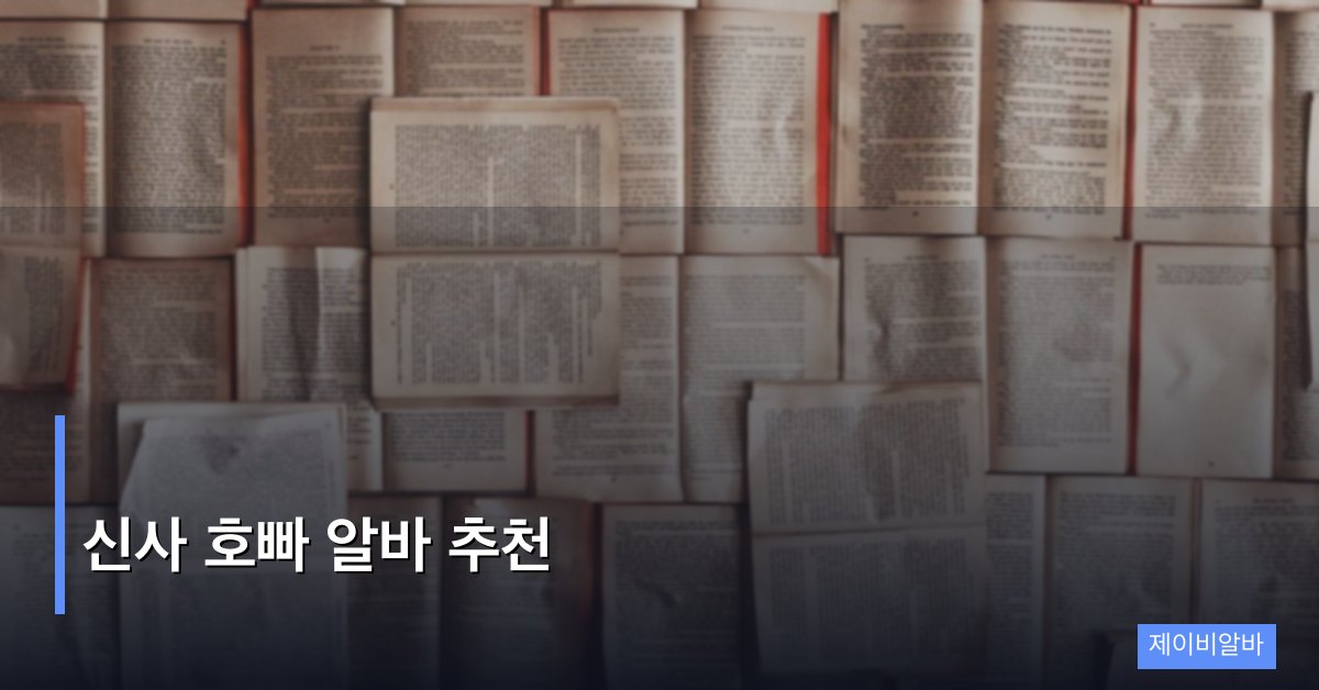 신사 호빠 알바 추천 가이드 - 입문자가 가장 빠르게 자리 잡는 방법