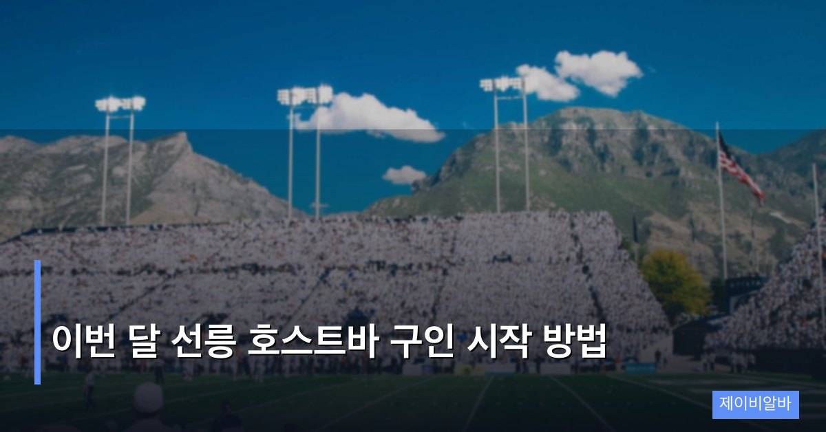 이번 달 선릉 호스트바 구인 시작 방법 완전 정리