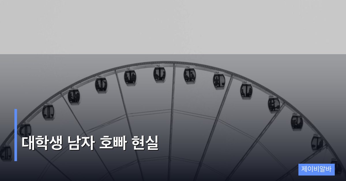 대학생 남자 호빠 현실 – 학업과 수입을 동시에 잡는 방법