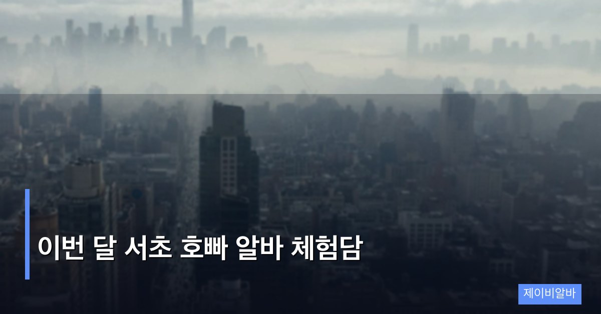 이번 달 서초 호빠 알바 체험담 – 4월 현장 리포트