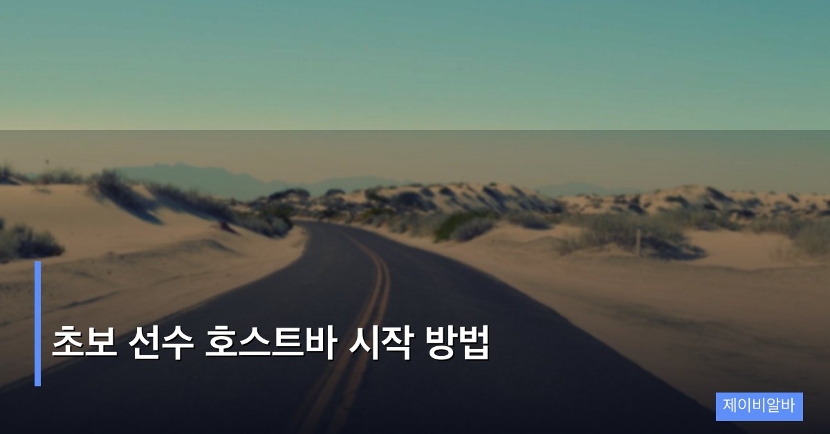 초보 선수 호스트바 시작 방법, 단계별 준비 가이드