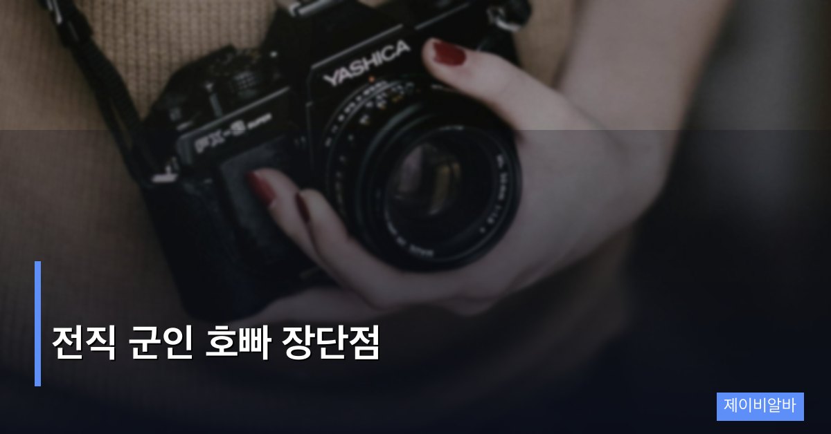 전직 군인 호빠 장단점: 현실적 분석