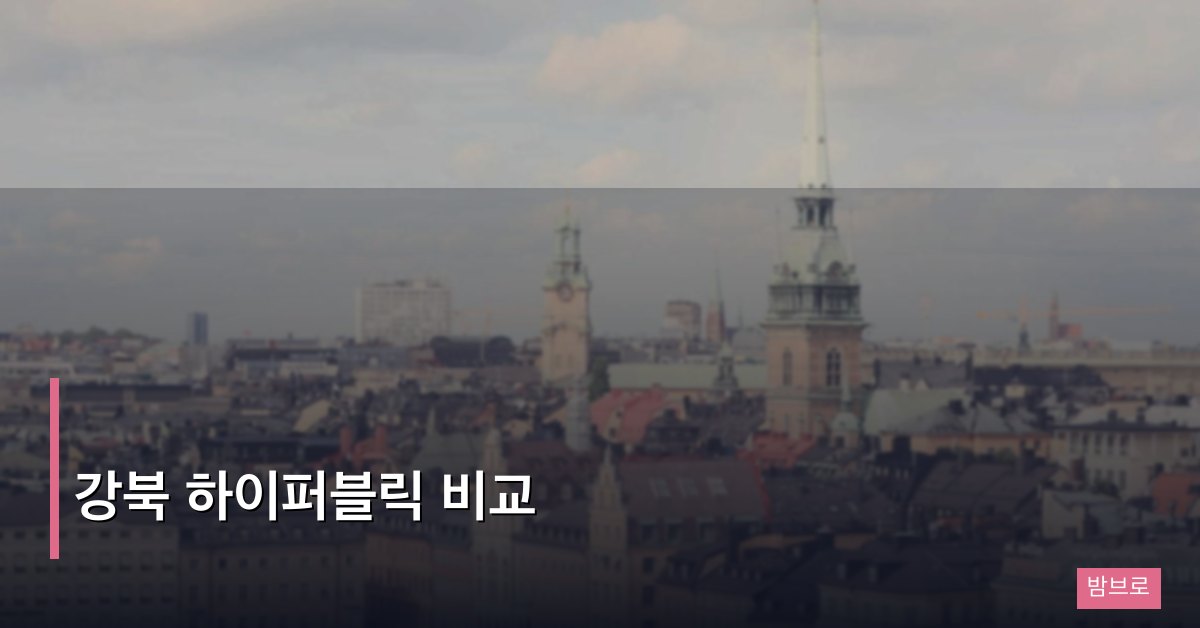 강북 하이퍼블릭 비교, 미아·수유·노원 권역별 분위기와 시스템 차이