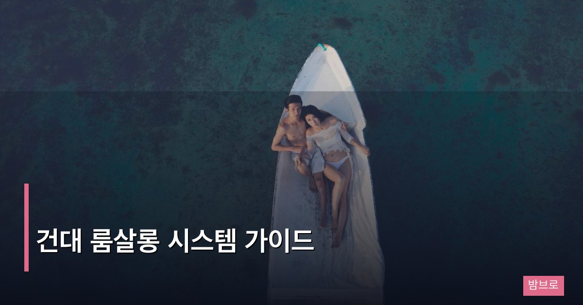 건대 룸살롱 시스템 가이드, 처음 가는 분들을 위한 완전 정리