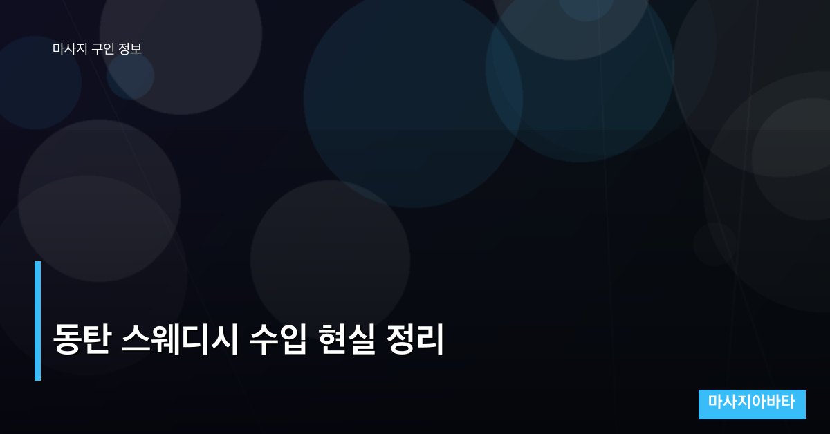 동탄 스웨디시 수입 현실 정리