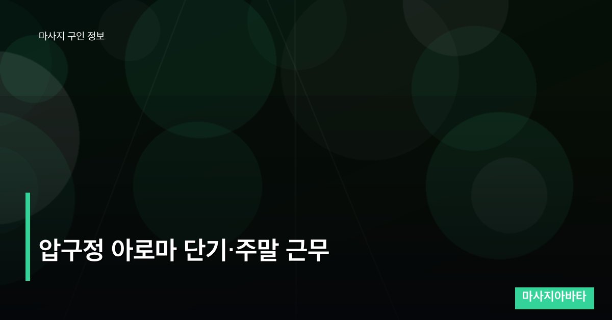 압구정 아로마 단기·주말 근무