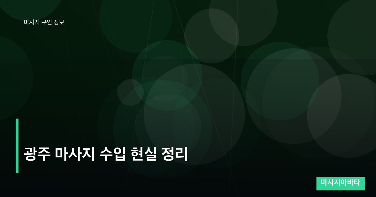 광주 마사지 수입 현실 정리