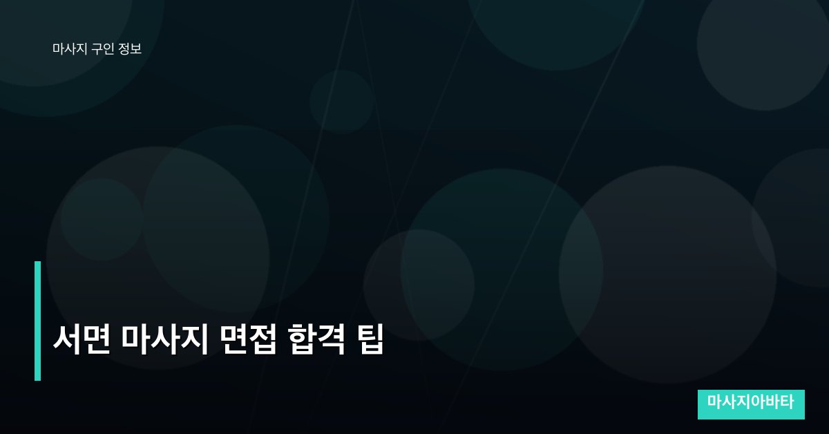 서면 마사지 면접 합격 팁