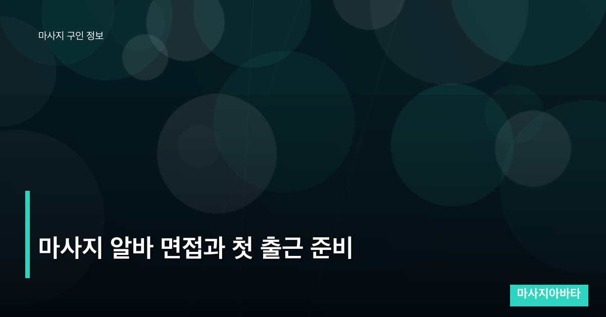 마사지 알바 면접과 첫 출근 준비