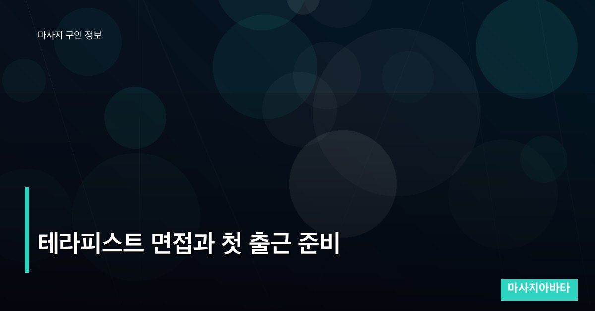 테라피스트 면접과 첫 출근 준비