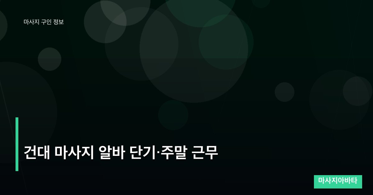 건대 마사지 알바 단기·주말 근무