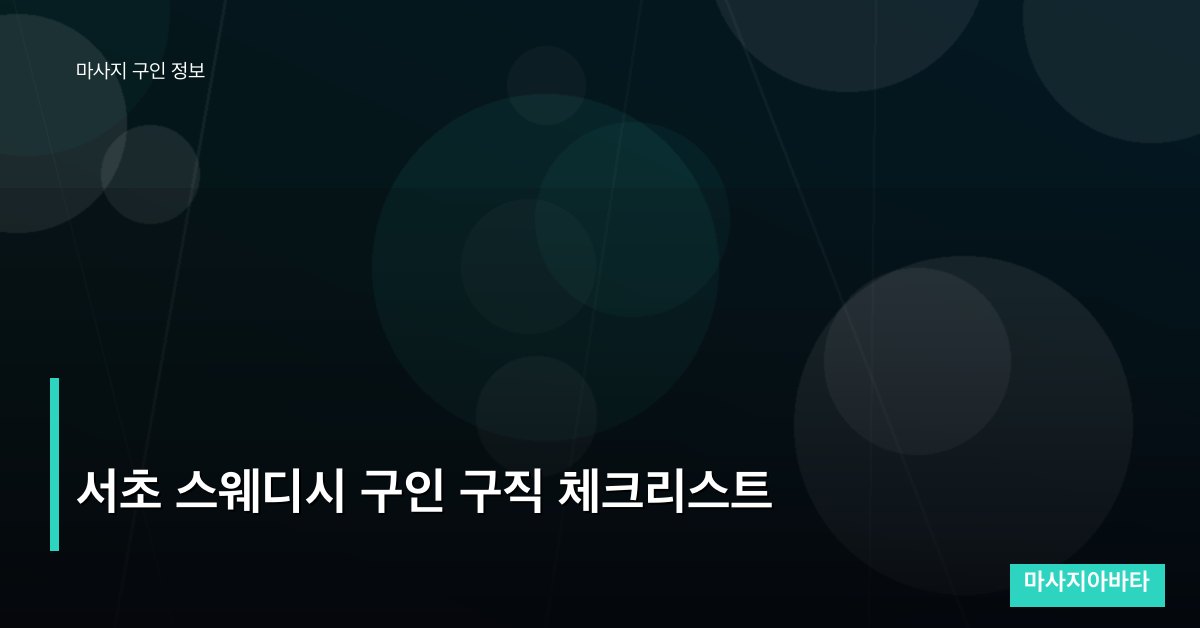 서초 스웨디시 구인 구직 체크리스트