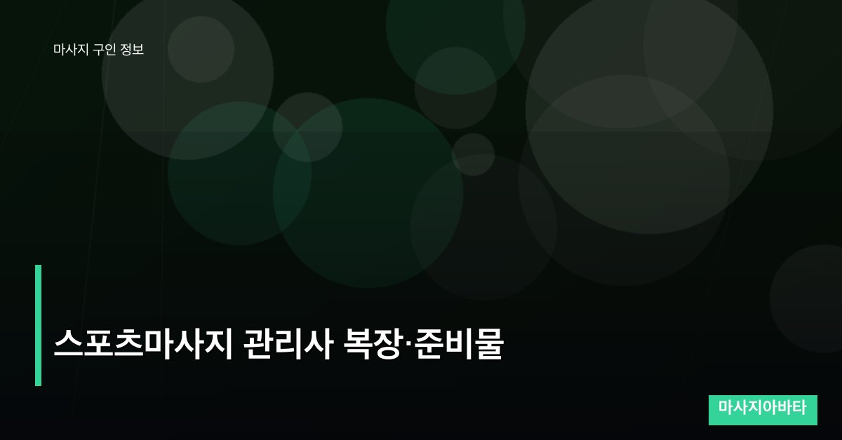 스포츠마사지 관리사 복장·준비물