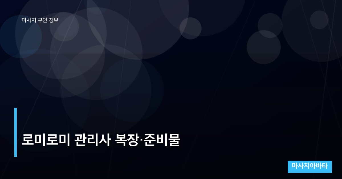 로미로미 관리사 복장·준비물