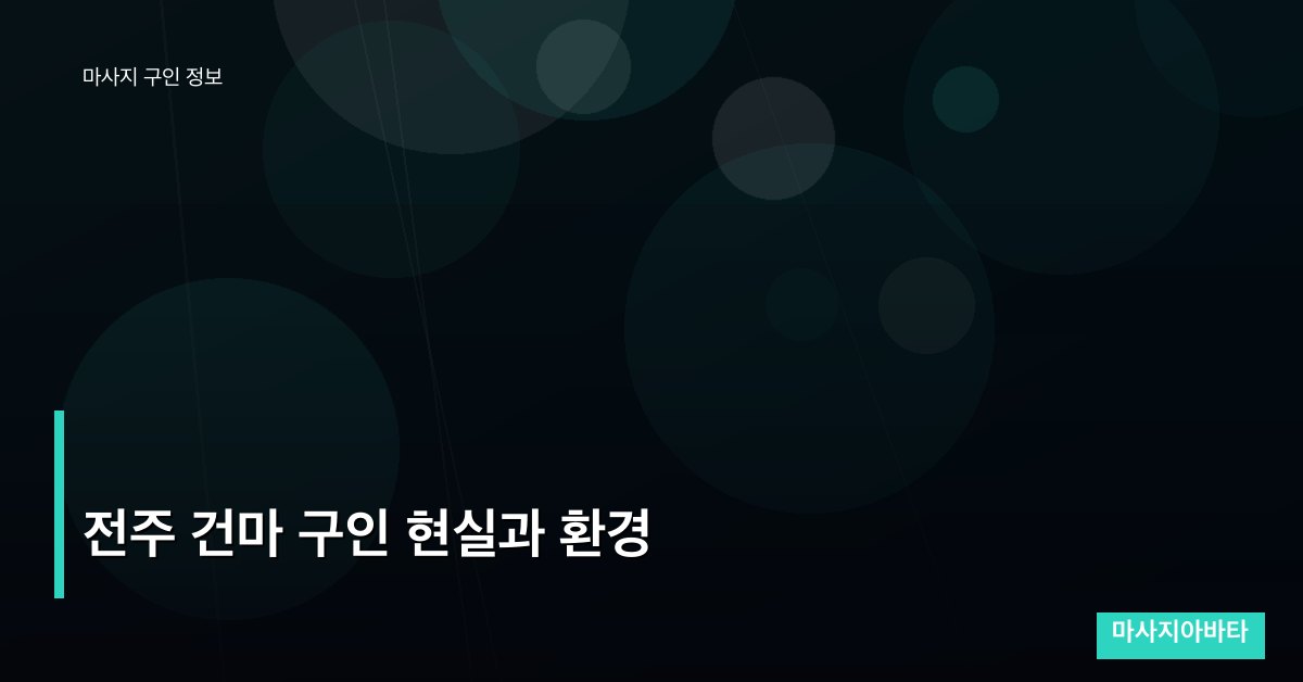 전주 건마 구인 현실과 환경