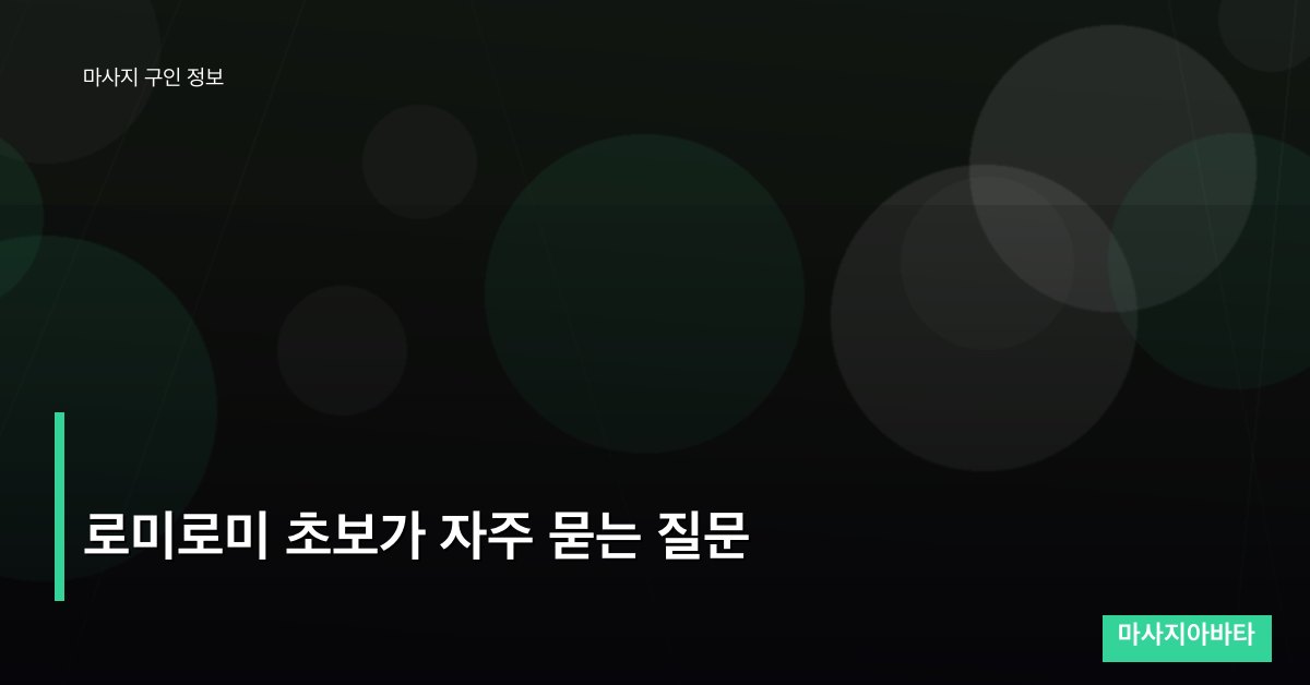 로미로미 초보가 자주 묻는 질문