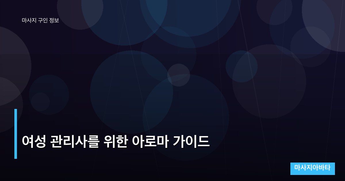여성 관리사를 위한 아로마 가이드