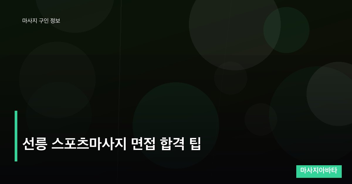 선릉 스포츠마사지 면접 합격 팁