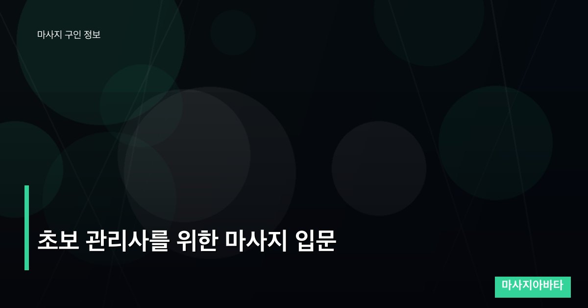 초보 관리사를 위한 마사지 입문