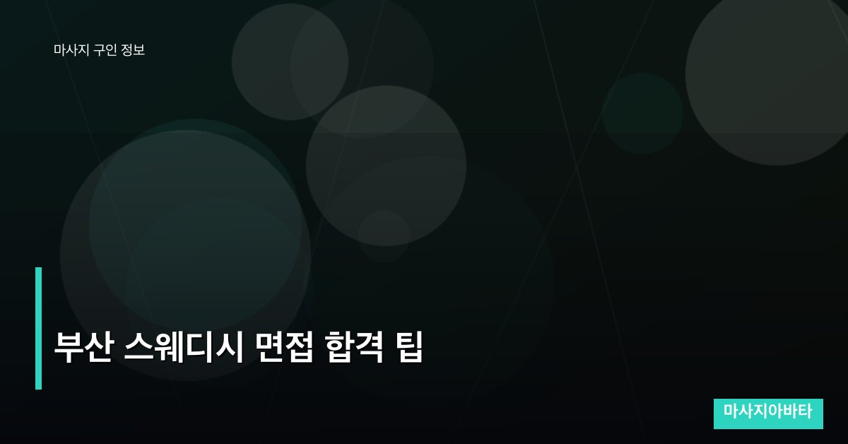 부산 스웨디시 면접 합격 팁