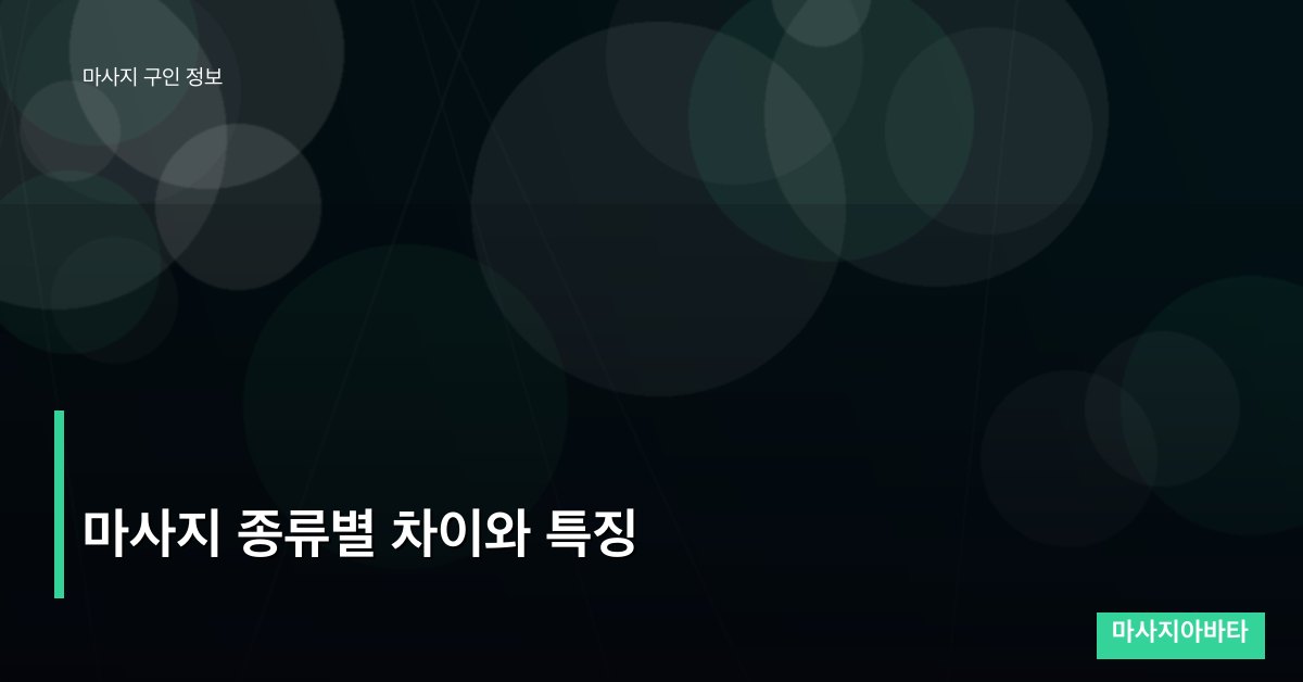 마사지 종류별 차이와 특징