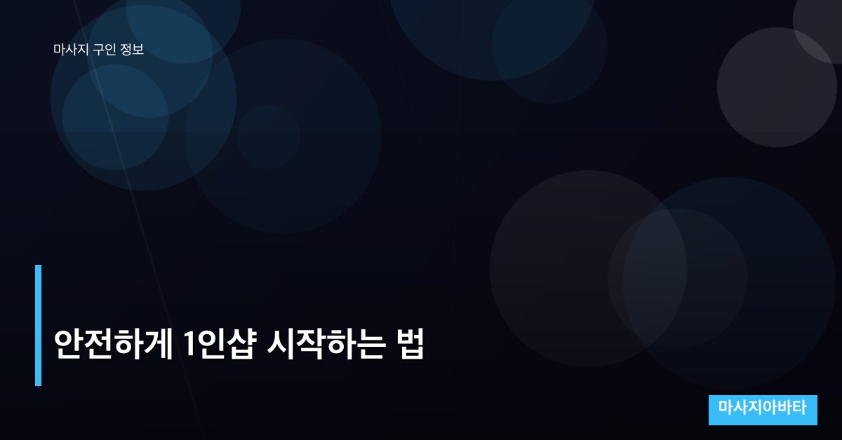 안전하게 1인샵 시작하는 법