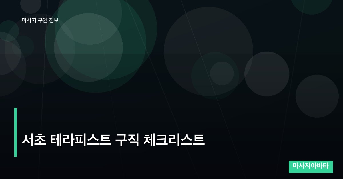 서초 테라피스트 구직 체크리스트