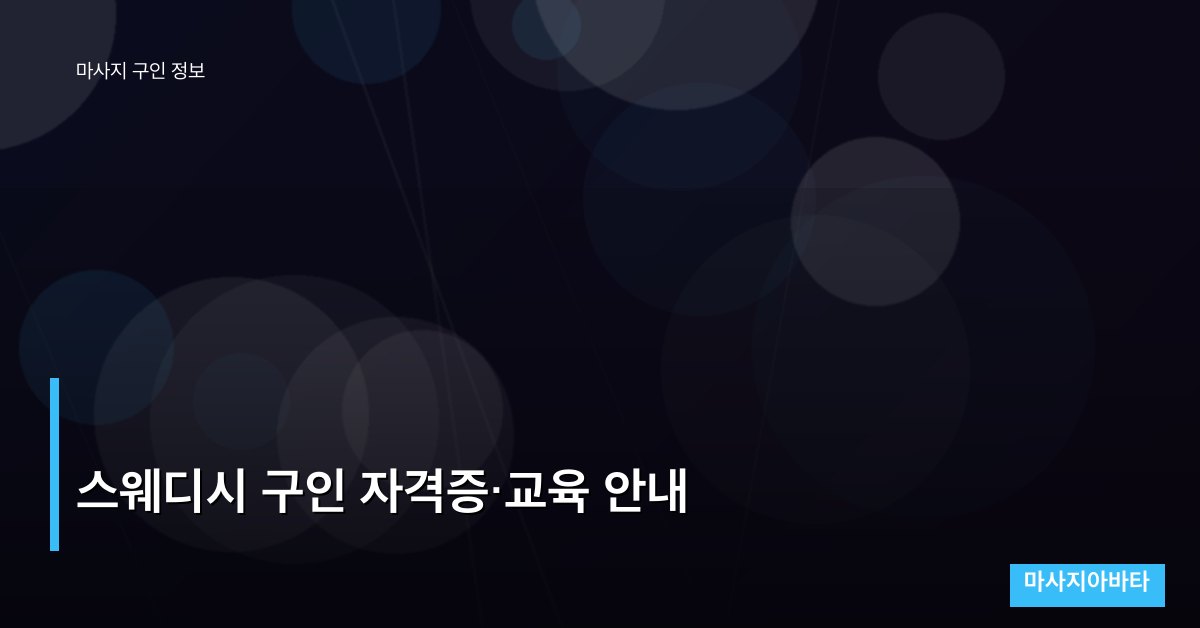 스웨디시 구인 자격증·교육 안내