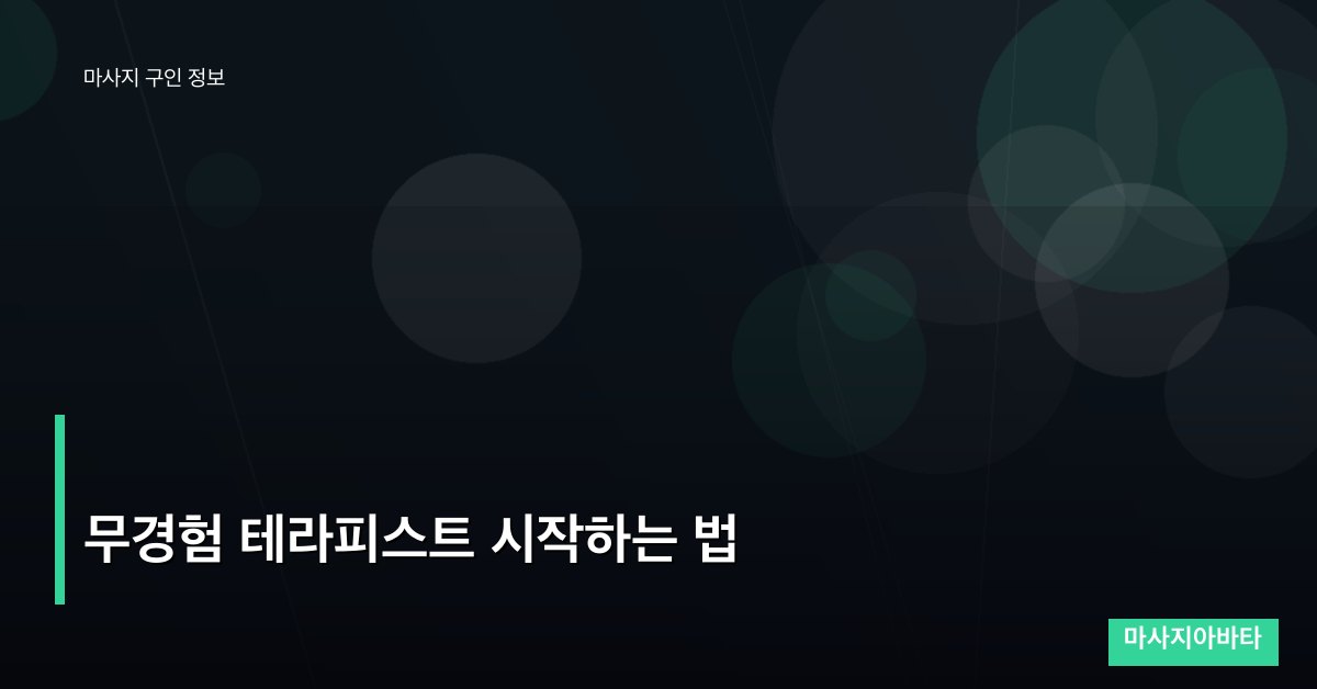 무경험 테라피스트 시작하는 법