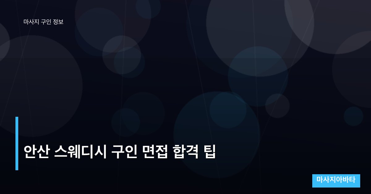 안산 스웨디시 구인 면접 합격 팁