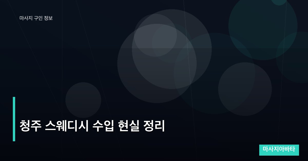 청주 스웨디시 수입 현실 정리