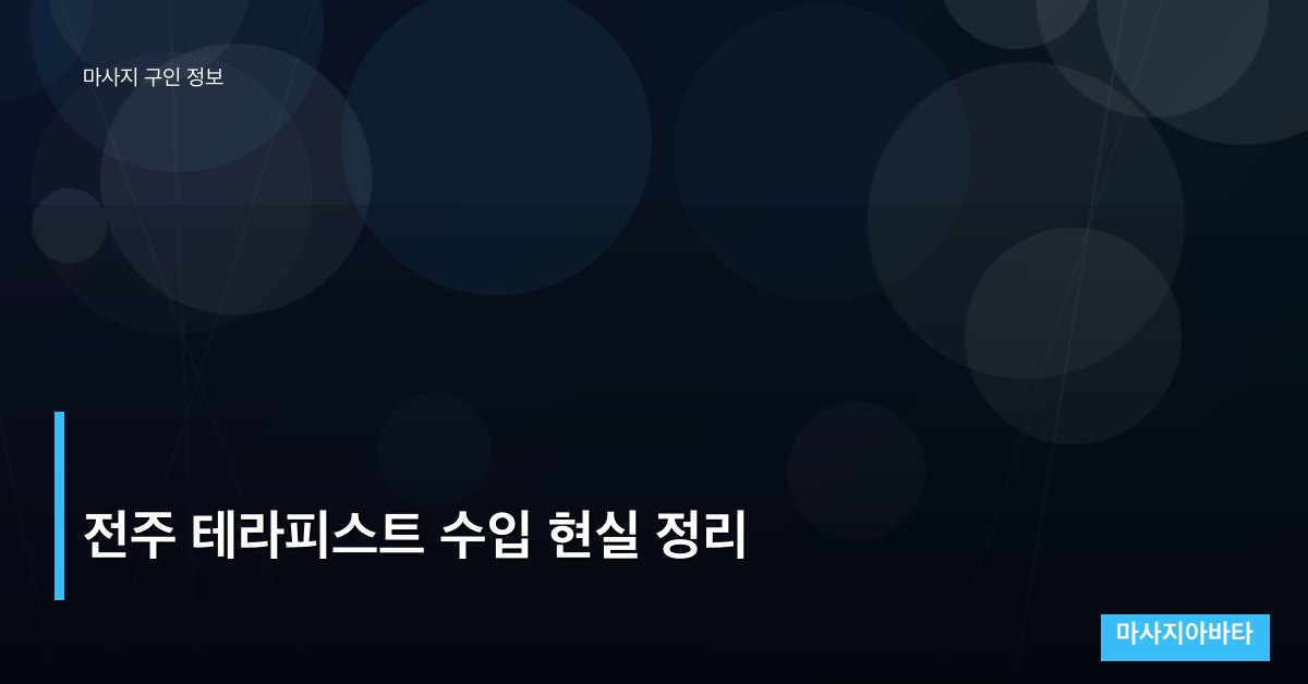 전주 테라피스트 수입 현실 정리